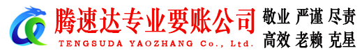 安义腾速达讨债公司